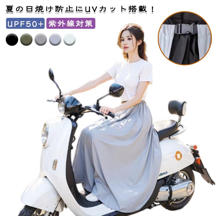 スクーター用 レッグカバー 遮光 遮熱 日よけ防止 紫外線対策 UPF50+ 巻きスカート ラップスカート ロ..