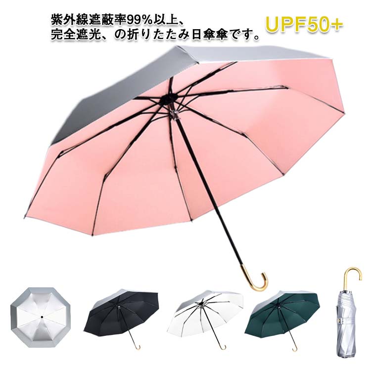 【楽天スーパーSALE限定半額】レディース 折り畳み傘 折りたたみ傘 UVカット100% UPF50+ 晴雨兼用 メンズ Jハンドル 厚手 完全遮光 耐風撥水 紫外線遮断 UVカット100% 遮光 遮熱 日傘