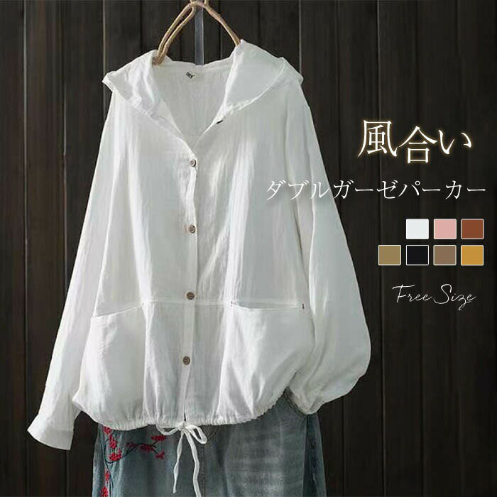 ガーゼ パーカー レディース 長袖 春 夏 ダブルガーゼ パーカー 無地 ボタン ガーゼパーカー ガーゼカーディガン 前開き フード シャツ ブラウス トップス ジャケット カジュアル ナチュラル 通勤 体型カバー ゆったり 綿100% シンプル 着回し 白 黒