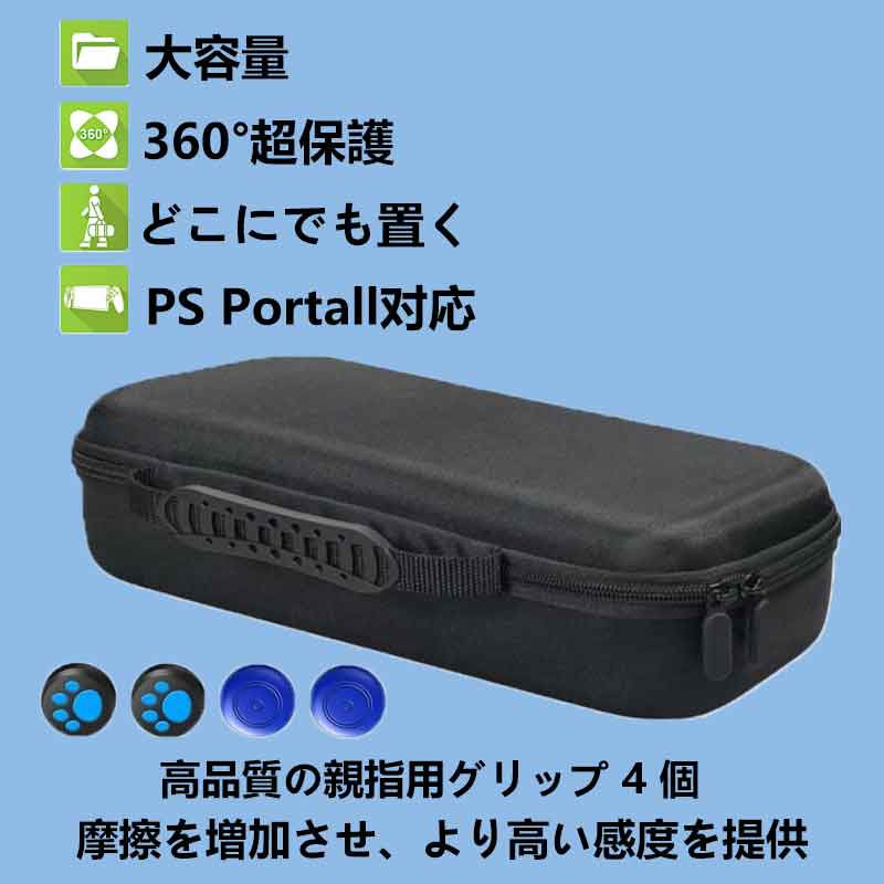 PS Portal 用収納ケース 収納バッグ + PS Portal 用保護カバー + 4個PS Portal 用スティックカバー + PS Portal 用リモートプレーヤー 用ガラスフィルム用 2枚入り 大容量 全面保護 耐衝撃 キズ防止 防水防塵 PSポータブル 持ち運び便利 PS5 Portal対応の軽量スーツケース