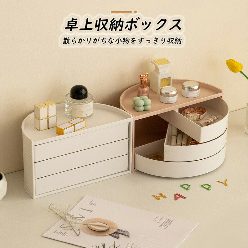 収納ボックス 卓上収納ボックス 化粧品収納ボックス アクセサリー収納 360°回転 半円収納ボックス ベッ..
