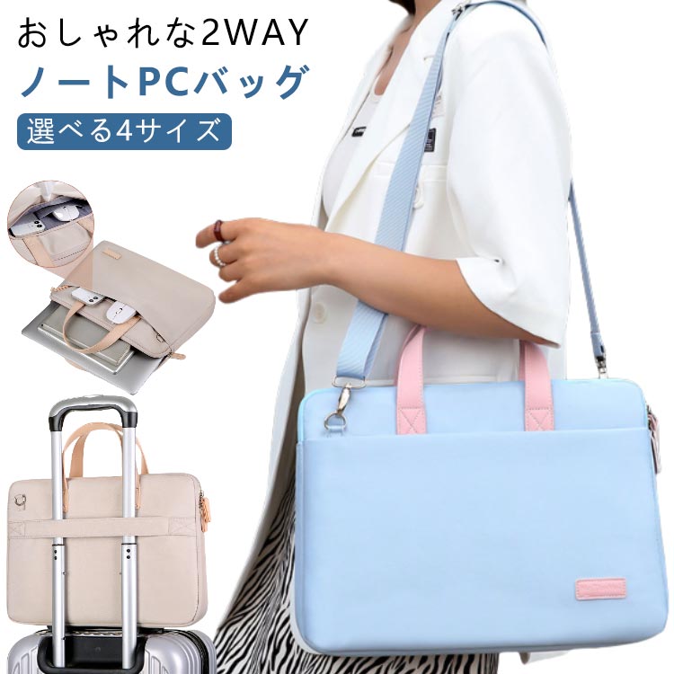 2way ノートパソコン パソコンバッグ ケース ショルダーバッグ 13.3 14.0 15.6 16インチ 軽量 軽い 衝撃 吸収 保護 かわいい オシャレ 女性 ビジネス 通勤 通学 社会人 収納 撥水 手提げ 薄型 ピンク ベージュ アイボリー 通学