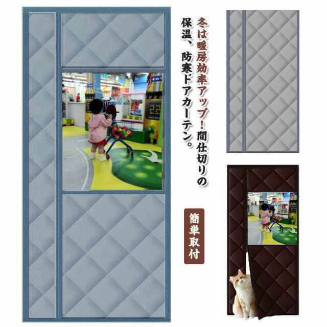 【楽天スーパーSALE限定半額】のれん 玄関 ドア用 カーテン 間仕切りカーテン 冷気遮断 断熱カーテン マグネット式 暖簾 透明窓 自動で閉まるドア 防寒カーテン 間仕切り カーテン 簡単取付 防水 防寒 保温 防風 中綿入り 厚手