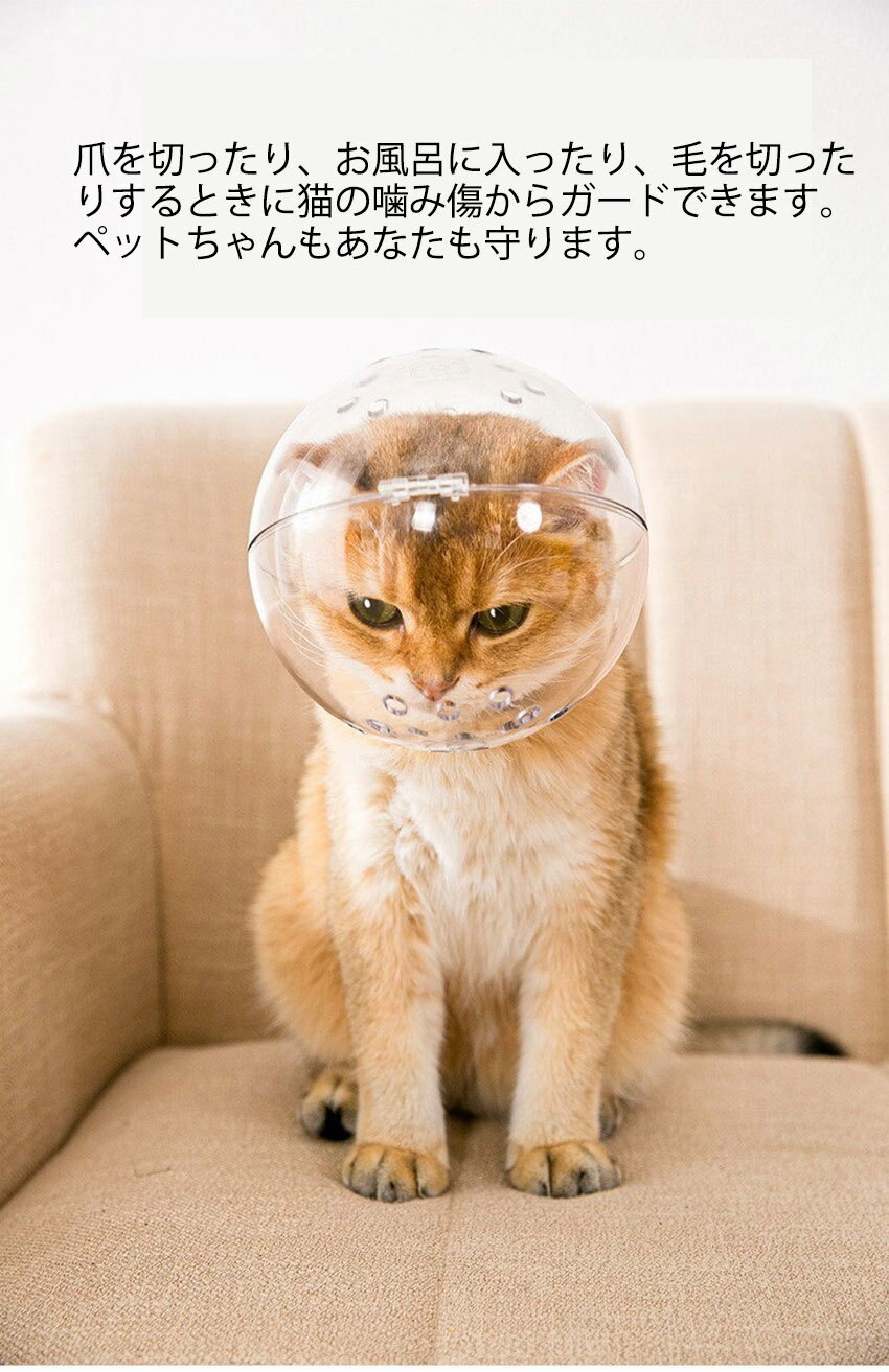 猫の爪切り補助マスク 猫カバー クリア ソフト 透明 8kgまで対応 舐め防止 調整可能 傷口保護 手術 小型犬 中型犬 猫用 飼い主保護 M L ねこちゃんの爪切りやお風呂などに最適 通気性良い 宇宙飛行士 かわいい おしゃれ 高品質