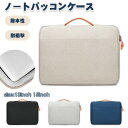 ノートパソコンケース 360°保護 耐衝撃 ノートパソコン ケース 手提付き 撥水加工 軽量通勤 通学 就活 ノートパソコン かばん おしゃれ かわいい ビジネ...