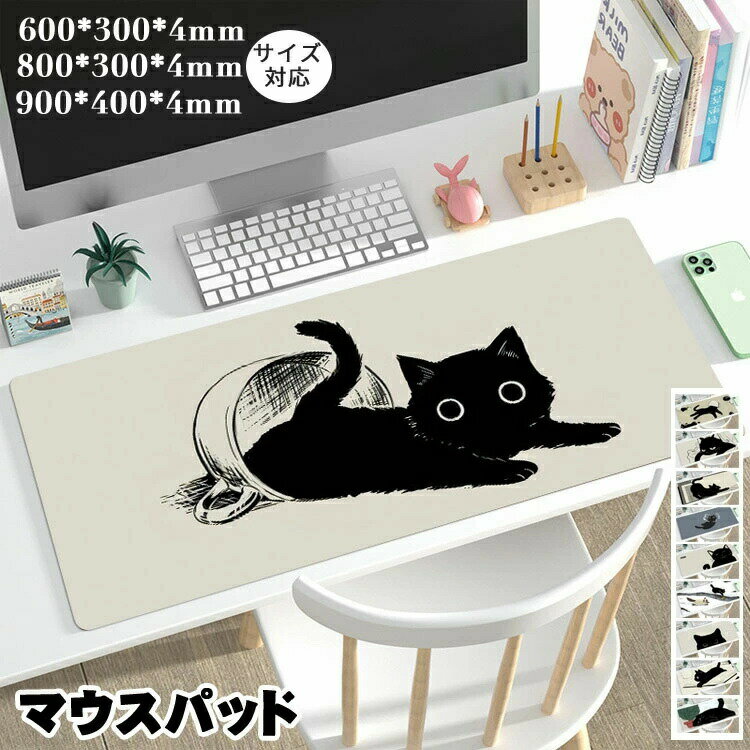 マウスパッド 大型 キーボードパッド かわいい 猫 マット デスクパッド 900*400*4mm 800*300*4mm 600*300*4mm 持ち運び便利 おしゃれ マウスマット ゲーミングマウスパッド オフィス 撥水 防滑 傷防止 ゲーム 仕事用