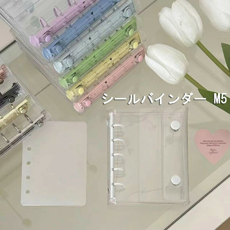 【リフィル10枚付属】 シール帳 透明 クリア バインダー 5穴 M5 はがせる 女の子 手帳 シール台紙 コラージュノート シールバインダー コンパクト手帳 カスタマイズ手帳 トレカ収納 推し ファイル 推し活グッズ オタ活グッズ PVC 手のひらサイズ