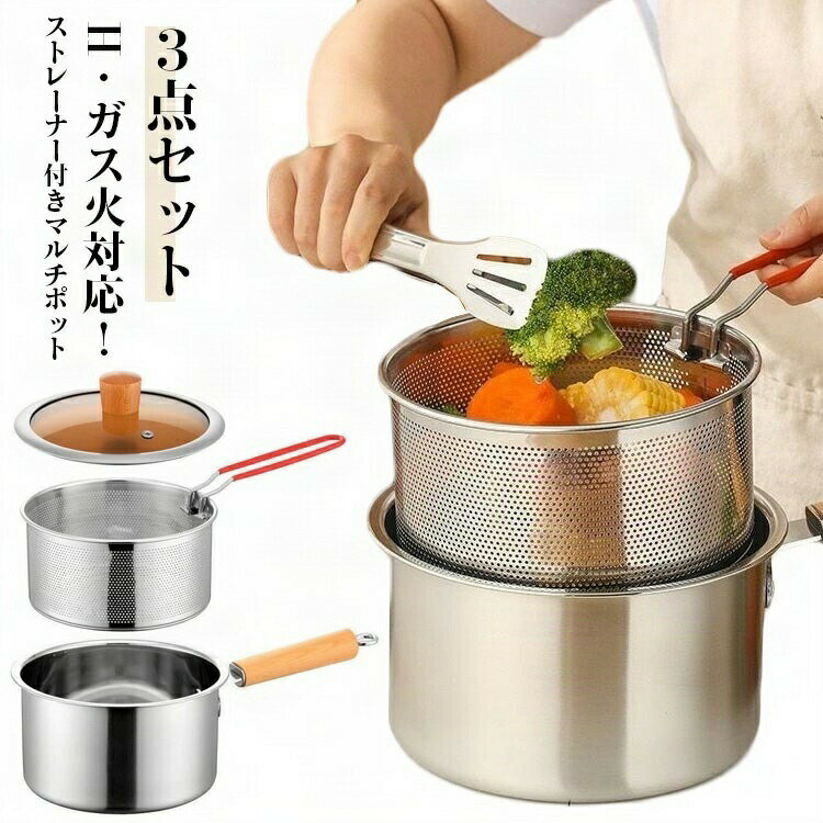 蓋付き IH対応 ストレーナー付 3点セット 大容量 ステンレス 鍋 キッチンツール 調理器具 茹でざる 揚げ物 コンパクト キッチン用品 ステンレス 調理用品 新生活 一人暮らし 片手鍋 お鍋