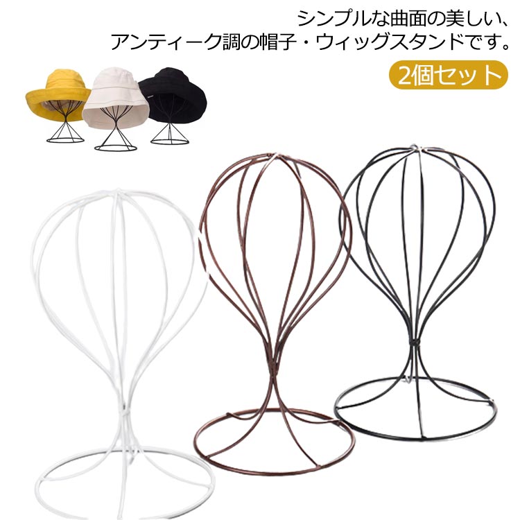 【楽天スーパーSALE限定半額】2個セット 送料無料 帽子 スタンド ウィッグ スタンド アイアン ディスプレイ 店舗 ショップ 帽子スタンド 帽子掛け かつらスタンド ウイッグスタンド アイアン 置き 収納 インテリア ハンガー 黒 白 ホワイト ブラック