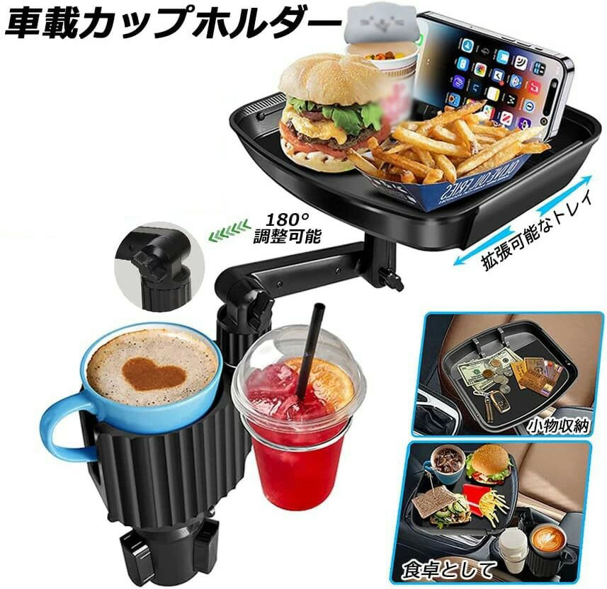 【2-IN-1省スペース設計】ドリンクホルダー トレイ車用 車載トレイ 車用トレイ スマホスタンド カーテ..