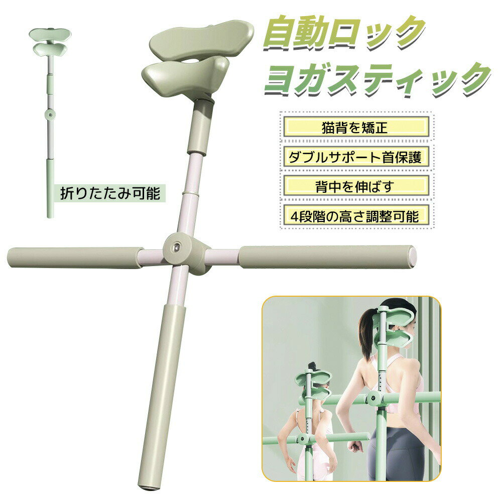 ヨガスティック 姿勢矯正 ヨガ棒 クロスヨガ棒 肩甲骨ストレッチ 十字架 ヨガ形体棒 ストレッチグッズ ストレッチポール 補正スティック ヨガポール ヨガプロップ 補助 サポートグッズ 美姿勢 猫背矯正 背骨ボキボキ 背筋伸ばし 脊椎矯正 姿勢改善 ピラティス 子供 男女兼用