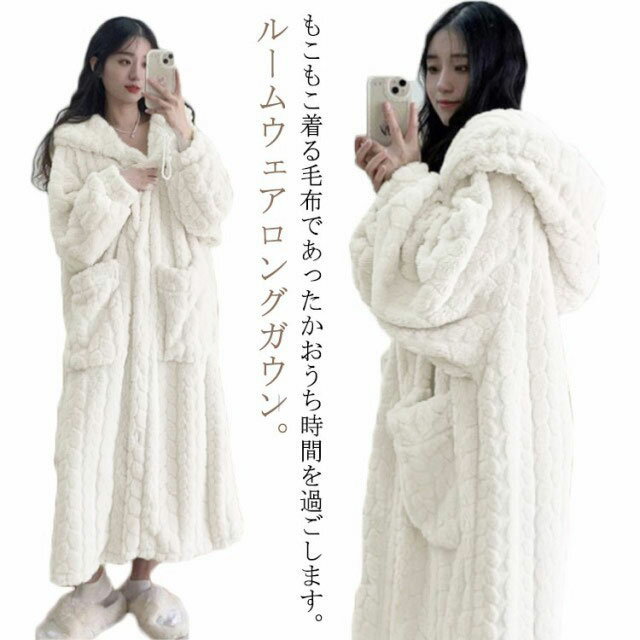 ガウン 保温 暖かい ルームウェア 長袖 パジャマ もこもこ ボアフリース 着る毛布 バスローブ ロング 部屋着 ワンピース 羽織り ボタン 前開き フード付き 厚手 レディース あったか ホームウェア 防寒 ルームウェア テレワーク 寒さ対策 可愛い