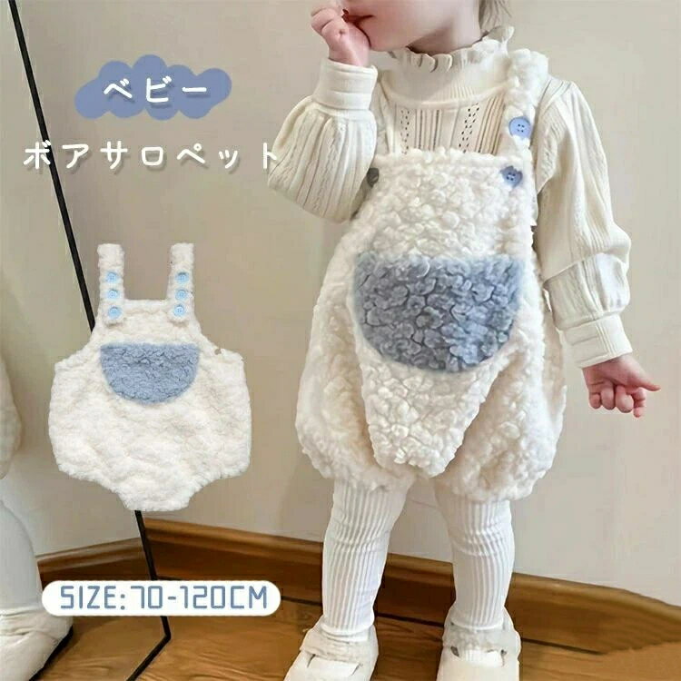 ベビー服 サロペット ボア もこもこ 男の子 女の子 こども服 オーバーオール キッズ 秋冬 秋 冬 春 ズボン サスペンダー ロンパース 子供服 子ども服 オールインワン シンプル 厚手 防寒 73 80 90 100 110 120 かわいい おしゃれ 春 秋 冬 出産祝い プレゼント 普段着