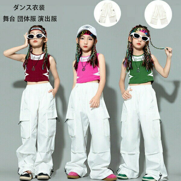 キッズダンス ダンスパンツ ホワイト カーゴパンツ 女の子 ワイドパンツ ストリートダンス ドラムショー 公演服 チアガール 運動会 応援団 練習着 躍動感いっぱい チアガール カーゴパンツ 白パンツ ダンスパンツ hiphop K-pop 舞台 団体服 演出服 110-180