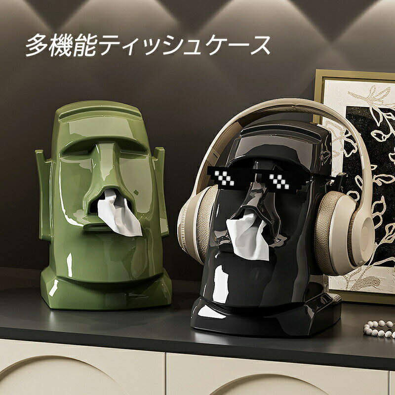 モアイ ティッシュボックス ABS樹脂 スプリング式 メガネスタンド ヘッドホン掛け インテリア雑貨 ユニークグッズ おしゃれ 深緑 ベージュ ブラック 卓上 多機能 ギフト