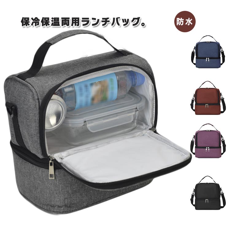 ランチバッグ 防水 男女兼用 保冷バッグ クーラーバッグ 二段 大型ランチボックス 大人用ランチボック..