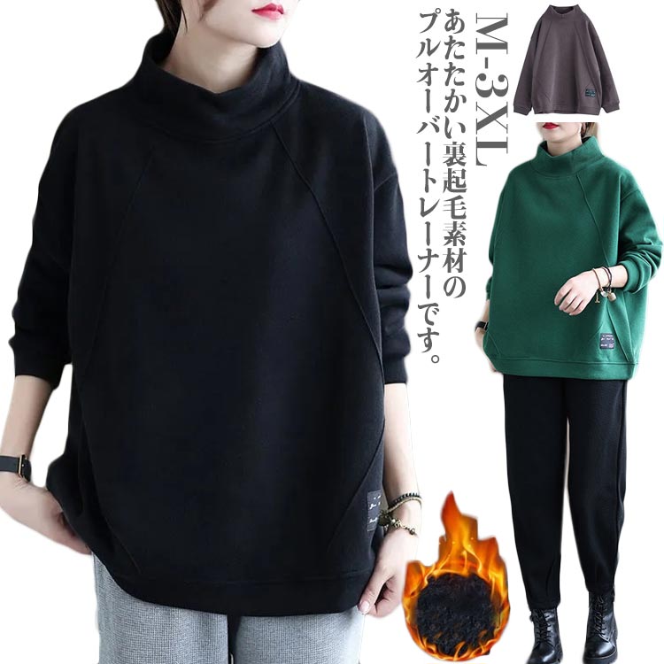 トレーナー トップス プルオーバー スウェット レディース スウエットトレーナー ゆったり 裏起毛 ハイネック 30代 暖かい モックネック 40代 秋冬 防寒 無地 部屋着 ルームウエア 楽ちん