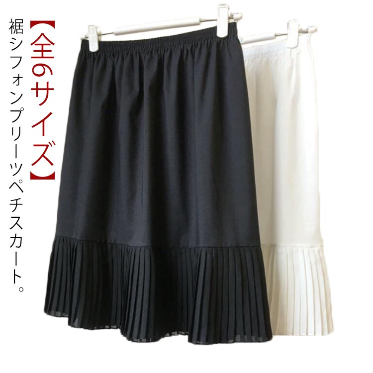 スカート 【全6サイズ】 ロング ペチコート ペチスカート 黒 【全6サイズ】 ロング スカート プリーツ 白 インナースカート レイヤード 重ね着 ロング丈 下着 ウエストゴム 春 夏 秋 お洒落 着物 浴衣 きれいめ 体型カバー