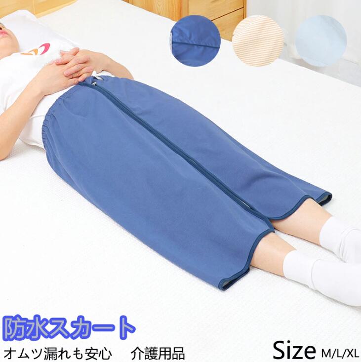 【10倍ポイント】防水巻きスカート 3WAY オムツ交換 介護用 生理用 尿漏れ防止 失禁パンツ 寝る時用 360°履く三層構造 防水シーツ おねしょシーツ 丸洗いOK ちょい漏れ防止 オムツ交換 便失禁 生理期間 介護用品 3color 2type