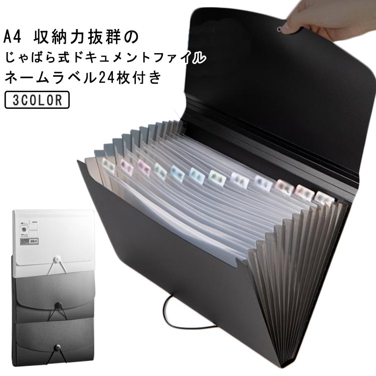 A4 収納力抜群のじゃばら式ドキュメントファイル ネームラベル24枚付き 【抜群の収納力】 A4用紙約1000枚を収納可能!仕切りも13ポケットあり、分類もしやすいです。 【伸び縮みするじゃばら構造】 13つポケットは大きく広がり、書類の出し入れがらくらく♪ 【仕分けに便利なインデックスつき】 付属のインデックスシールで項目別に分類OKほしい資料がすぐに取り出せます! 種類・家族・年度別などの仕分けに便利。切り取り線が入った厚紙タイプで使いやすい。 【防水性もある丈夫な素材】 表面には、水や汚れに強い丈夫なPP素材を採用。サッと拭けばすぐに綺麗をキープ。 【ゴムバンドでコンパクトに】 作業後は、書類が増えて膨らんでも、ゴムバンドでしっかり留められます。 【シンプルで使いやすいデザイン】 インテリアにも馴染み、ビジネスシーンでも活躍します!サイズa4サイズについての説明※商品のサイズは手作業で測定させて頂いておりますので、若干の誤差があります。素材PP色ブラック グレー ホワイト備考●サイズ詳細等の測り方はスタッフ間で統一、徹底はしておりますが、実寸は商品によって若干の誤差(1cm〜3cm )がある場合がございますので、予めご了承ください。 ●製造ロットにより、細部形状の違いや、同色でも色味に多少の誤差が生じます。 ●パッケージは改良のため予告なく仕様を変更する場合があります。 ▼商品の色は、撮影時の光や、お客様のモニターの色具合などにより、実際の商品と異なる場合がございます。あらかじめ、ご了承ください。 ▼生地の特性上、やや匂いが強く感じられるものもございます。数日のご使用や陰干しなどで気になる匂いはほとんど感じられなくなります。 ▼同じ商品でも生産時期により形やサイズ、カラーに多少の誤差が生じる場合もございます。A4 収納力抜群のじゃばら式ドキュメントファイル ネームラベル24枚付き 【抜群の収納力】 A4用紙約1000枚を収納可能!仕切りも13ポケットあり、分類もしやすいです。 【伸び縮みするじゃばら構造】 13つポケットは大きく広がり、書類の出し入れがらくらく♪ 【仕分けに便利なインデックスつき】 付属のインデックスシールで項目別に分類OKほしい資料がすぐに取り出せます! 種類・家族・年度別などの仕分けに便利。切り取り線が入った厚紙タイプで使いやすい。 【防水性もある丈夫な素材】 表面には、水や汚れに強い丈夫なPP素材を採用。サッと拭けばすぐに綺麗をキープ。 【ゴムバンドでコンパクトに】 作業後は、書類が増えて膨らんでも、ゴムバンドでしっかり留められます。 【シンプルで使いやすいデザイン】 インテリアにも馴染み、ビジネスシーンでも活躍します!サイズa4サイズについての説明※商品のサイズは手作業で測定させて頂いておりますので、若干の誤差があります。素材PP色ブラック グレー ホワイト備考●サイズ詳細等の測り方はスタッフ間で統一、徹底はしておりますが、実寸は商品によって若干の誤差(1cm～3cm )がある場合がございますので、予めご了承ください。 ●製造ロットにより、細部形状の違いや、同色でも色味に多少の誤差が生じます。 ●パッケージは改良のため予告なく仕様を変更する場合があります。 ▼商品の色は、撮影時の光や、お客様のモニターの色具合などにより、実際の商品と異なる場合がございます。あらかじめ、ご了承ください。 ▼生地の特性上、やや匂いが強く感じられるものもございます。数日のご使用や陰干しなどで気になる匂いはほとんど感じられなくなります。 ▼同じ商品でも生産時期により形やサイズ、カラーに多少の誤差が生じる場合もございます。