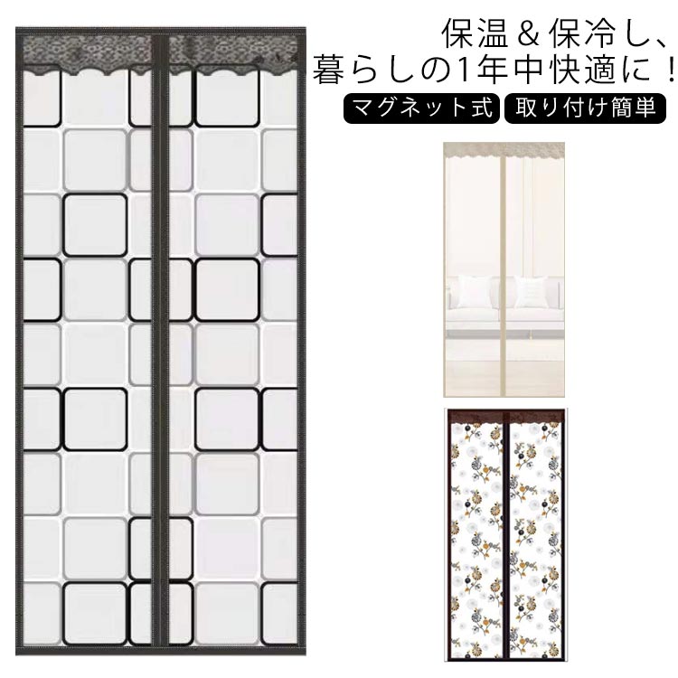のれん 省電対策 保温 玄関カーテン 間仕切りカーテン 冷暖房効率UP マグネット式 省エネ 冷気ストップ..