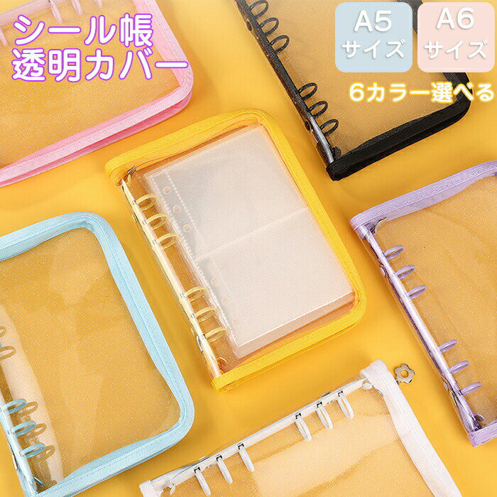 シール帳 リフィル バインダー A5/A6サイズ 手帳型 トレカ収納 クリア シールバインダー 透明 シール コンパクト カラフル PVC 防水 黄ばみ防止 手帳 女の子向け 男の子 手帳 ファスナー付き 収納用 DIY活用 推し活グッズ クリアバインダー