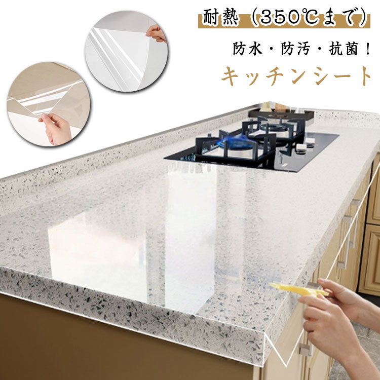 耐熱 キッチンシート 透明 保護シート クリア 台所 調理台 保護マット 防水 防汚 防カビ 耐熱シート キッチン用シート シンクマット 戸棚シート 汚れ防止 キズ防止 滑り止め 洗面台 壁紙 ウォールステッカー カットOK