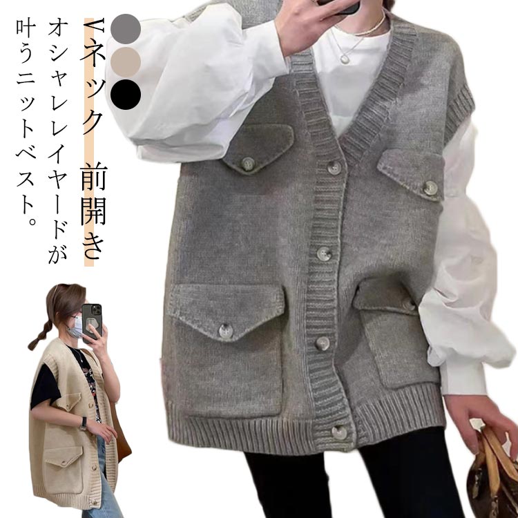 大きサイズ ニットベスト 前開き ベスト 韓国ファッション Vネック 重ね着 レイヤード ゆったり ノースリーブ 羽織り カーディガン ポケット付きベスト カジュアル アウター ニット トップス ベスト