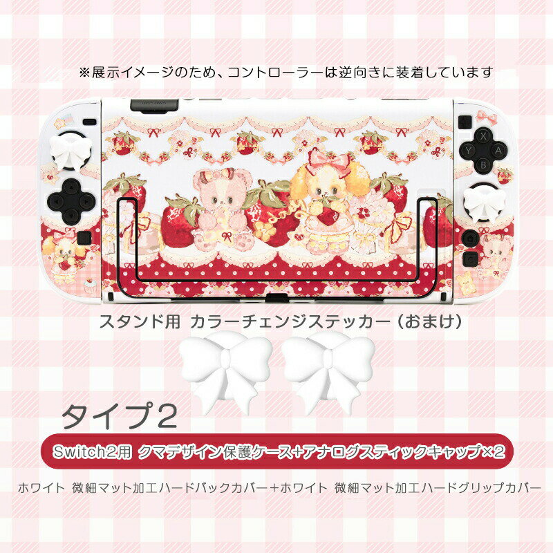 Switch2 カバー ケース ロリータ 小羊 デザイン 分離式 羊柄 赤 ギンガムチェック リボン ハート スイーツ かわいい 乙女 ガーリー ハードケース 薄型 全面保護 傷防止 汚れ防止 耐衝撃 Joy-Conカバー スティックキャップ付き 新型 スイッチ2 カスタ
