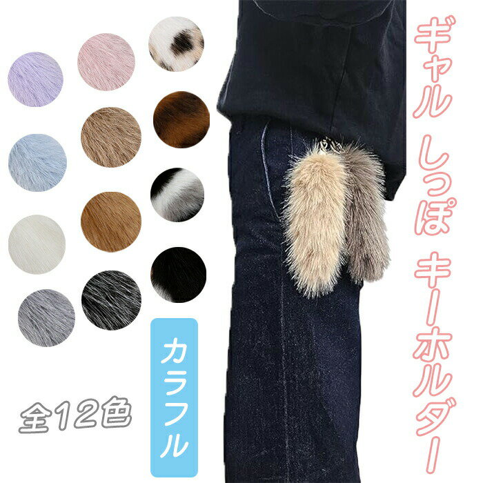 【10倍ポイント】しっぽ キーホルダー ギャル しっぽしっぽミニ キーホルダー カラーしっぽ ファー カラフルしっぽ フェイクファー 尻尾 ファーチャーム チャーム しっぽ しっぽアクセサリー 贈り物にも喜ばれます♪誕生日プレゼント クリスマスプレゼント