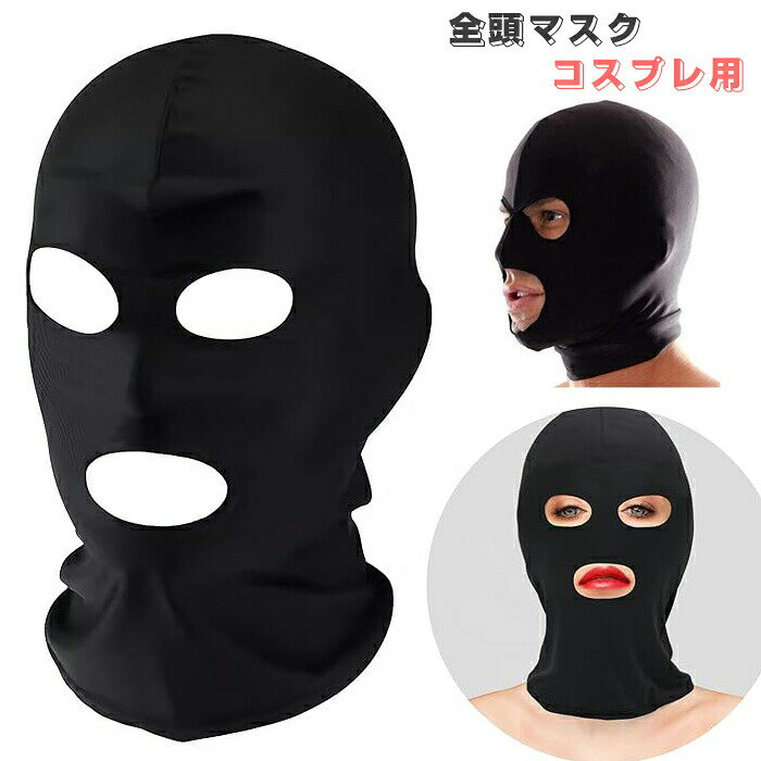 全頭マスク フルフェイス コスプレ smプレイ フェイスマスク ハロウィン 口開き 開口 口開き 目開き sm 覆面マスク 通気性 高弾性 SMグッズ 男女兼用 目出し ボンテージ オシャレ 面白い 黒 ブラック バイク 防寒 かぶりもの 仮面