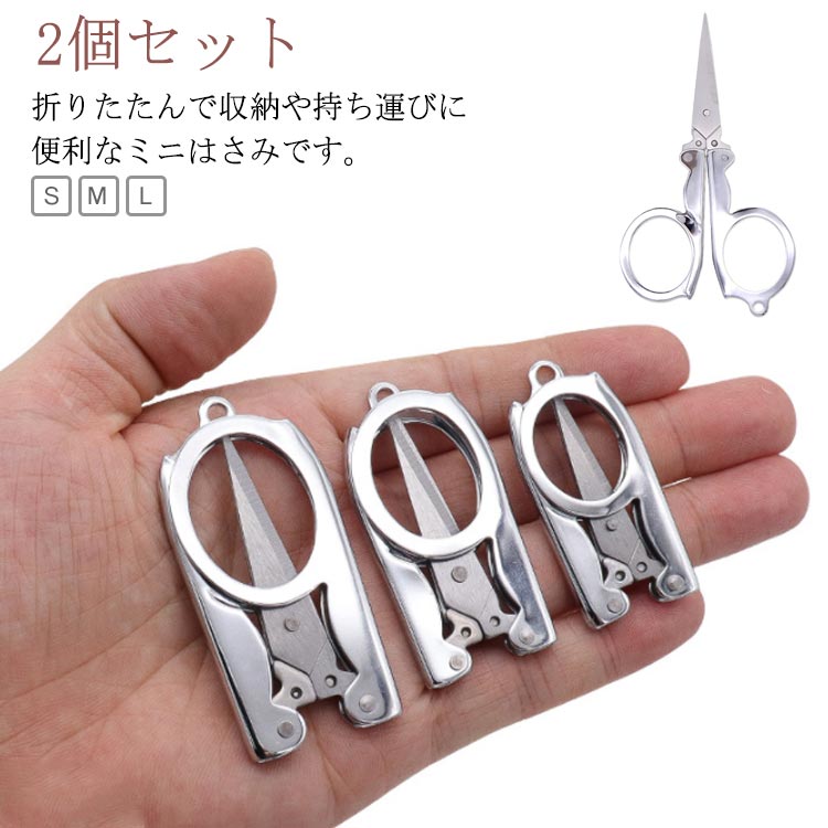 折りたたみ 軽量 2個セット トラベル はさみ ミニハサミ 携帯用 ポータブル はさみ 小型 コンパクト 旅行用 裁縫用 持ち運び便利 釣り アウトドア 防災 キャンプ 家庭用 S M L