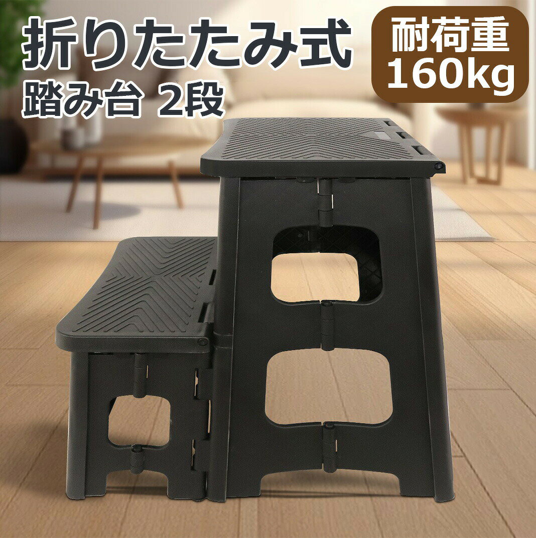 踏み台 折りたたみ 2段 耐荷重160kg ステップ 椅子 屋外 折り畳み おしゃれ 二段 昇降 持ち運び ベランダ 玄関 自宅 小さい 子供 洗面所 トイレ 階段式 コンパクト キッチン スリム 軽量