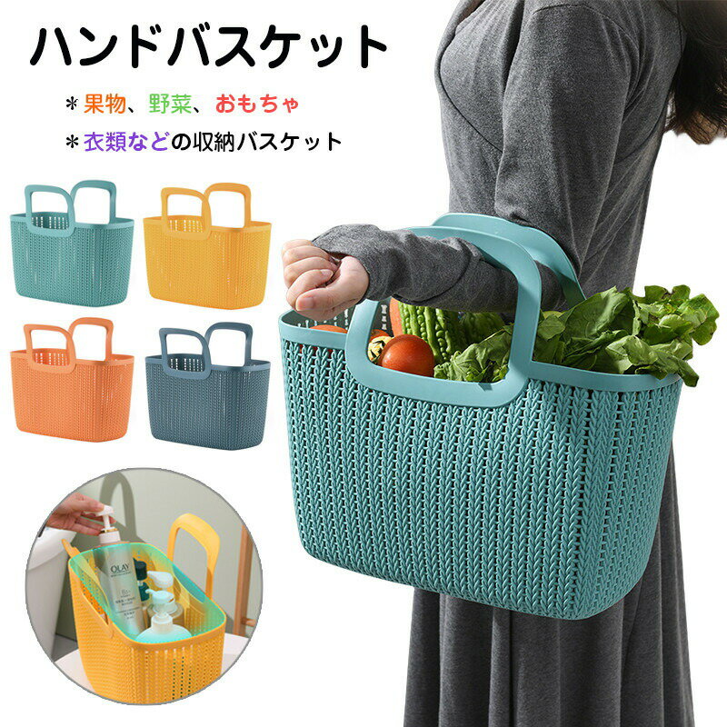 送料無料 ハンドバスケット 収納バスケット ショッピングバッグ ランドリーバスケット 洗濯かご プラスチック スーパーマーケット 果物 野菜 おもちゃ 衣類 バスケット バスバスケット 持ち運び便利 衣類収納 おやつ 雑貨 化粧品 スナック 収納ボックス