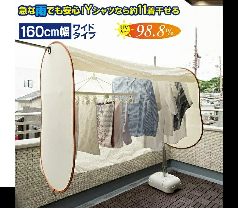 洗濯物保護カバー 洗濯日和ネクスト ワイド 幅160cm ベージュ 洗濯物カバー 雨よけ 花粉よけ 洗濯 目隠し ベランダ 黄砂 虫除け UV 屋外 雨 雨の日 梅雨対策