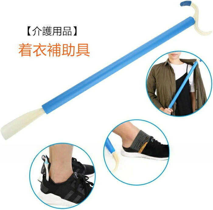 【介護用品】衣類装着スティック 靴 靴下 着衣補助具 自助具 着衣エイド 生活支援用品 高齢者 妊婦 身体不自由な方向け
