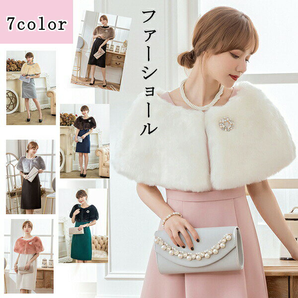 商品名:ファーケープ素材:フェイクファー、ポリエステル生産国:中国カラー：7colorセット内容：ファーケープのみサイズ：フリー※平置き採寸となりますので、2-3cmの誤差についてはご容赦下さい。◆注意事項◆◆モニターにより色の見え方が実際の商品と多少異なることがございます。あらかじめご了承ください。◆洗濯の際は色落ちの可能性がありますので単品手洗いでお願いいたします。◆商品生地、色合い、装飾部品の色やデザインなど、生産時期によって、差異が生じます。そのため、同じ商品を複数点ご購入の場合、場合によって色、コサージュのデザイン等差異がでる場合がございます。ご了承ください。◆輸入商品について、ご存知の通り海外の工場での縫製は日本の工場と比べますと、縫製の見劣り・糸のほつれ、製造過程における小さなキズ、シミなどが見られる場合がございますが、不良品ではございません。出荷時にすべての商品を検品しておりますが、予め上記点ご了承下さい。商品名:ファーケープ素材:フェイクファー、ポリエステル生産国:中国カラー：7colorセット内容：ファーケープのみサイズ：フリー※平置き採寸となりますので、2-3cmの誤差についてはご容赦下さい。◆注意事項◆◆モニターにより色の見え方が実際の商品と多少異なることがございます。あらかじめご了承ください。◆洗濯の際は色落ちの可能性がありますので単品手洗いでお願いいたします。◆商品生地、色合い、装飾部品の色やデザインなど、生産時期によって、差異が生じます。そのため、同じ商品を複数点ご購入の場合、場合によって色、コサージュのデザイン等差異がでる場合がございます。ご了承ください。◆輸入商品について、ご存知の通り海外の工場での縫製は日本の工場と比べますと、縫製の見劣り・糸のほつれ、製造過程における小さなキズ、シミなどが見られる場合がございますが、不良品ではございません。出荷時にすべての商品を検品しておりますが、予め上記点ご了承下さい。