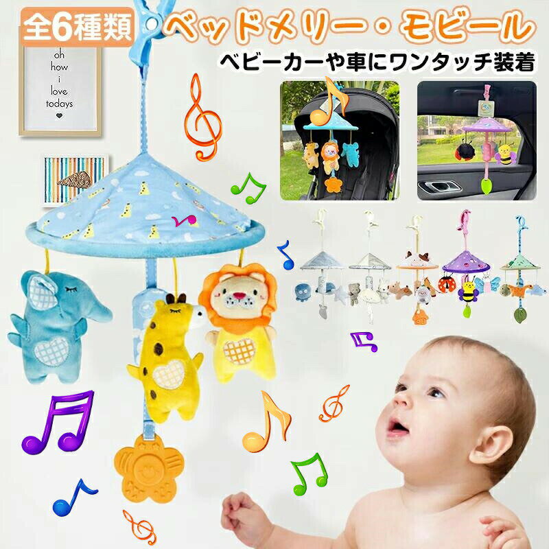 おでかけおもちゃ ベビーカー メリー おもちゃ 赤ちゃん ベッドメリー ベビーメリー ミニメリー ベ ...