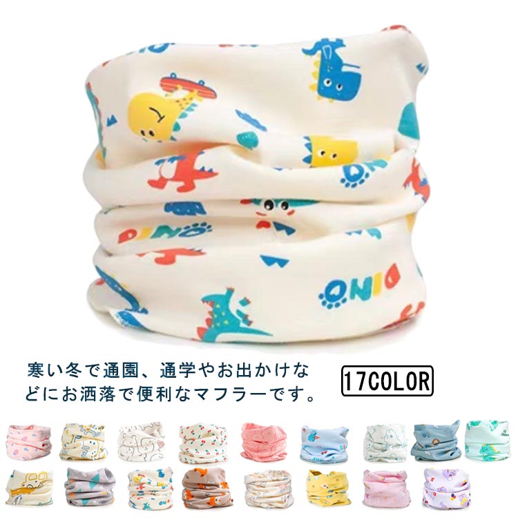 ベビー 赤ちゃん用 ネックウォーマー スヌード 柔らかい 暖かい 首巻き 幼児 男の子 女の子 防風 防寒 ..