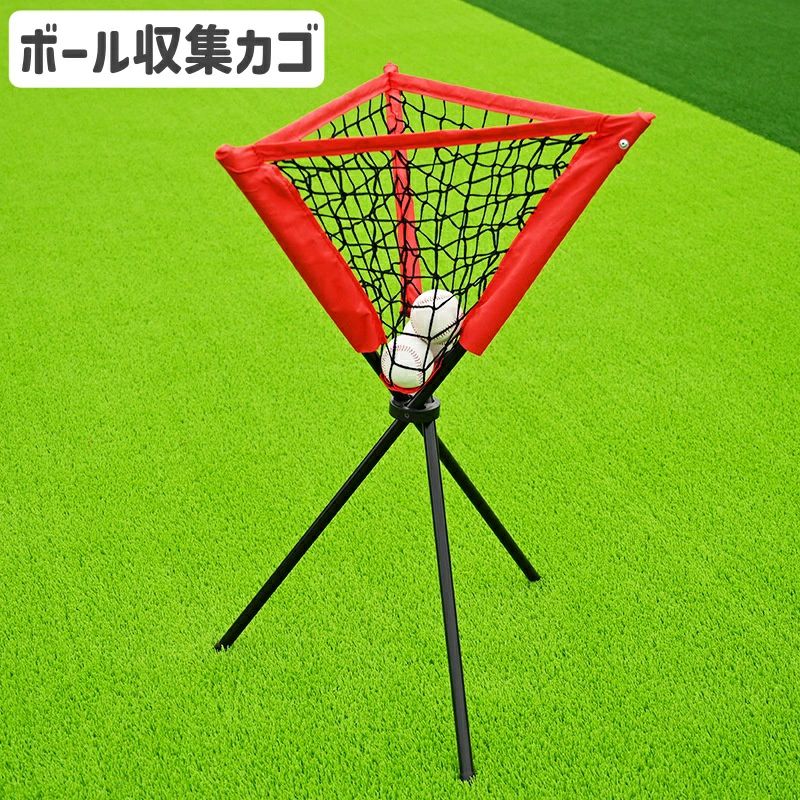 送料無料 ボールかご ボール収集ネット スポーツ用品 スタンド 折り畳み式 持ち運び 便利 野球 テニス 屋内 屋外 三角形 収納ケース付き