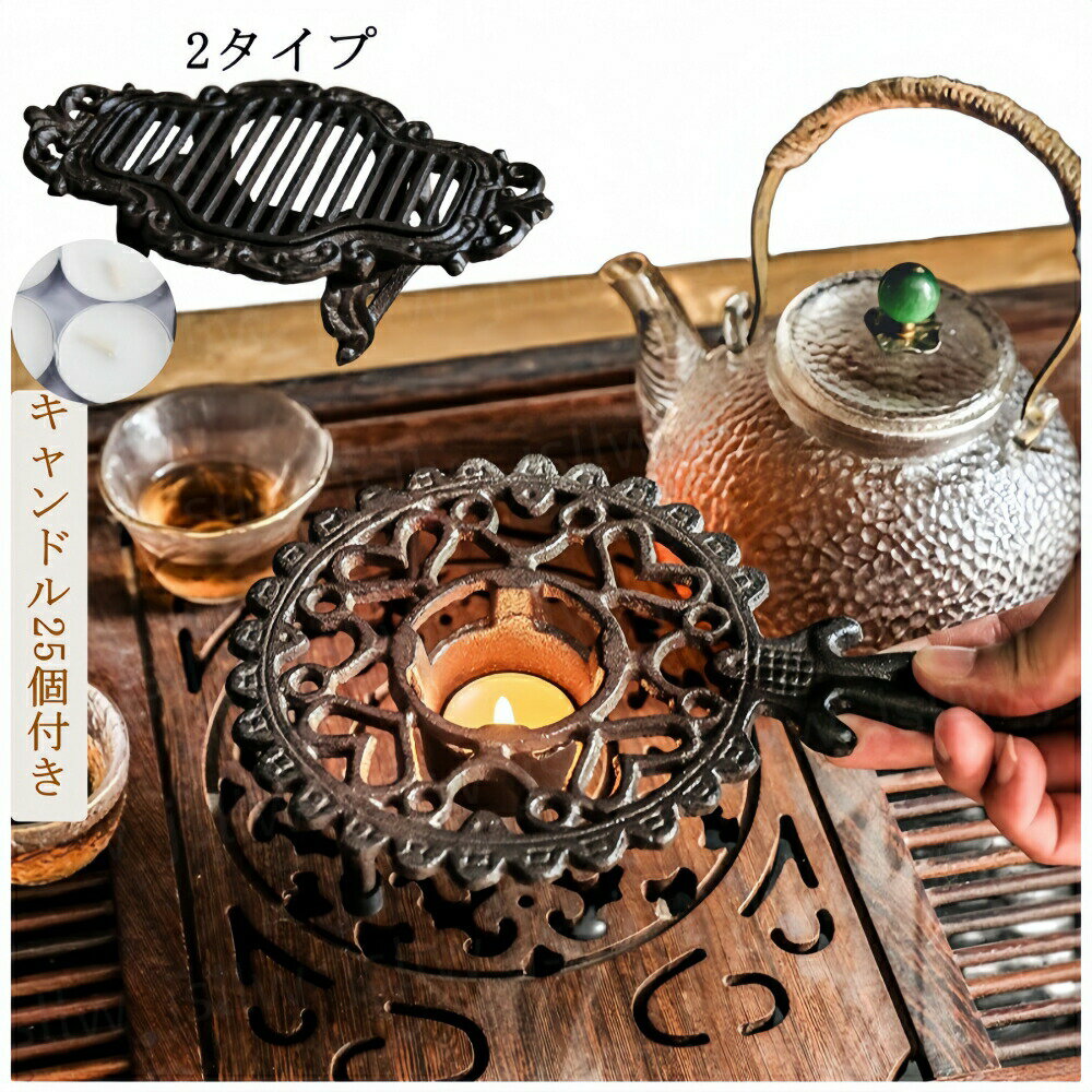 ティーウォーマー キャンドル付き 囲炉裏 火鉢 キャンドルスタンド 酒燗器スタンド 湯燗器スタンド ポットウォーマー キャンドルウォーマー キャンドルホルダー 保温 ウォーマー 癒し おしゃれ インテリア ギフト お茶 紅茶 お茶用品