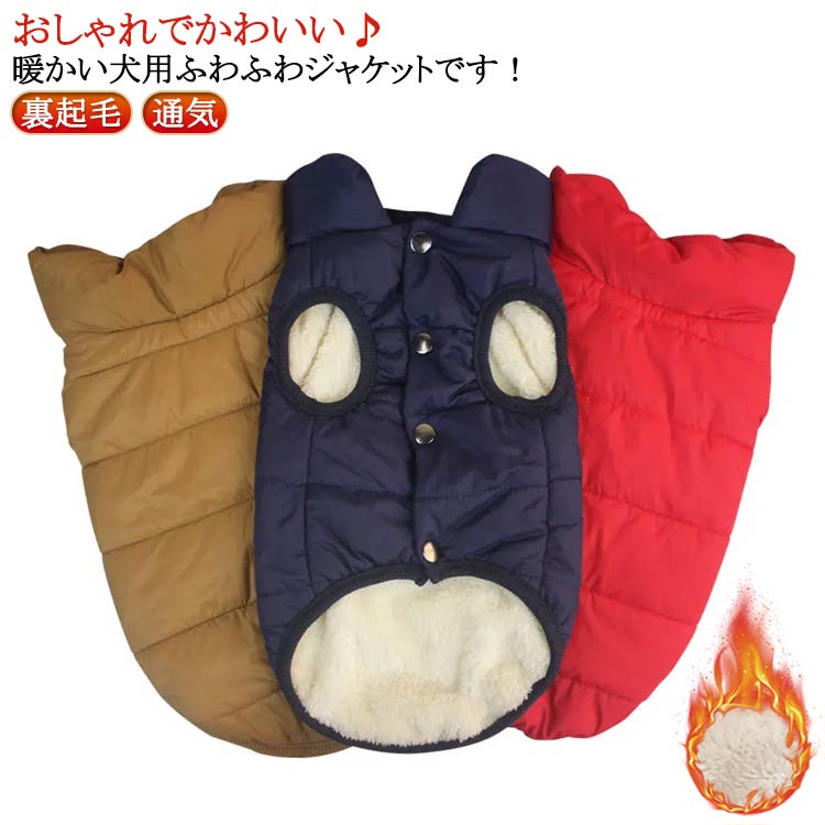 服 アウター ダウンベスト 犬用 ノースリーブ ドッグウェア フードなし パーカー 犬 キルティング スナップボタン 袖なし ファー 冬服 裏起毛 温かい 犬服 コート 温かい 防寒 あったか 寒さ対策 ペット服 ドッグウェア 送料無料 レッド ネイビー