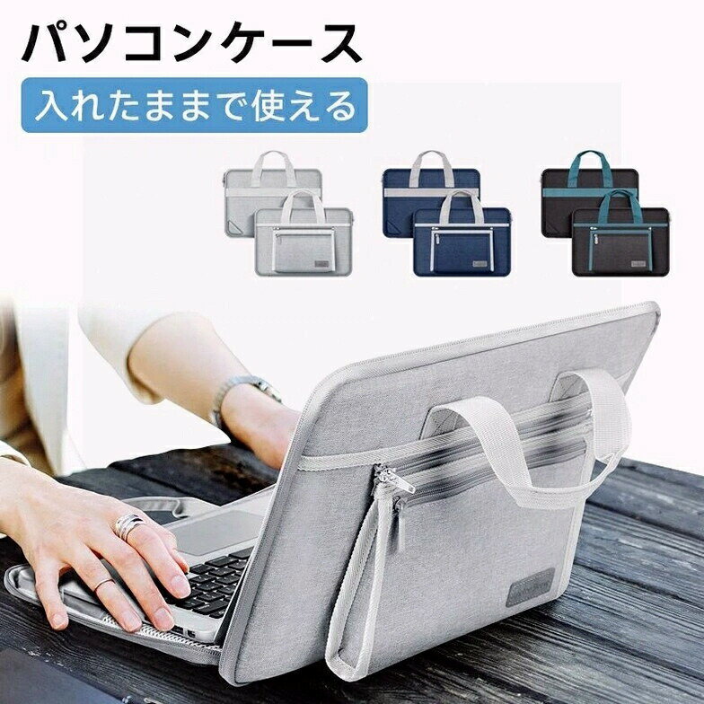 【楽天スーパーSALE限定半額】入れたまま使える パソコンケース ノートパソコンケース 耐衝撃 撥水加工 手提げ スーツケース掛け 収納袋付き パソコン バッグ PCケース 軽量 衝撃吸収 かわいい 女性 男性 ビジネス 通勤 通学 社会人 大学生 13 15
