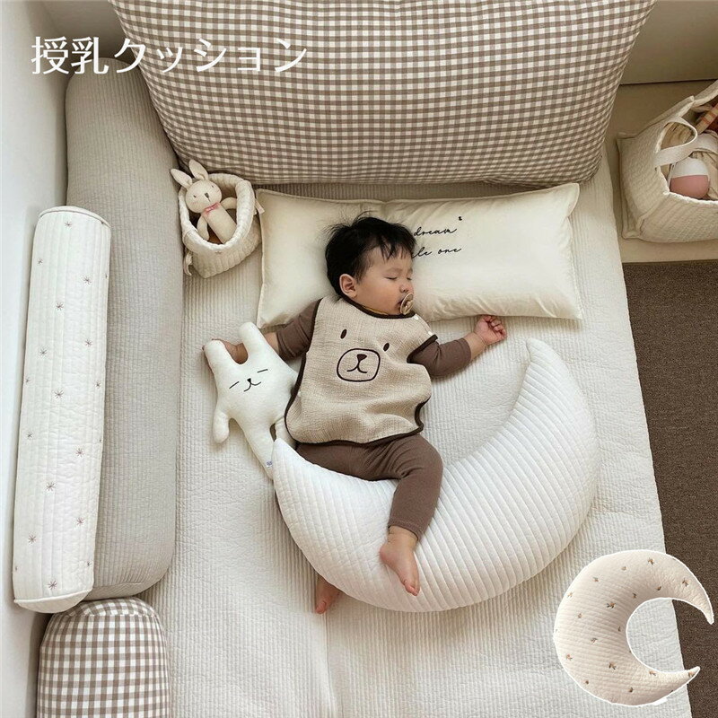 【10倍ポイント】送料無料 授乳クッション 授乳枕 洗える 綿 ベビークッション 月型 クッション マルチクッション 赤ちゃん ベビー サポート 抱き枕 多機能性 出産祝い ギフト プレゼント インテリア 北欧風 おしゃれ カバー取り外し 子供部屋 写真撮影