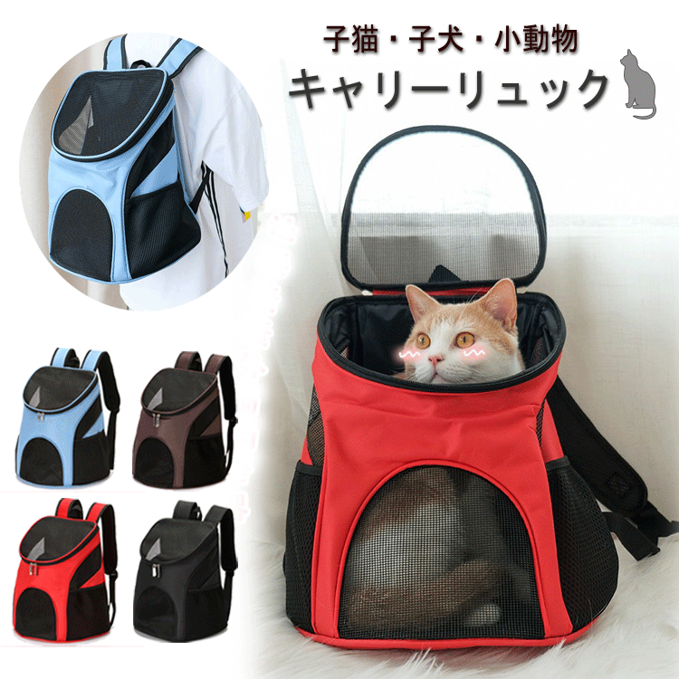 猫キャリー 犬キャリー 子猫 子犬 兎 ペットキャリー ペット キャリー ペットキャリーバッグ リュック キャリーバッグ 折りたたみ 猫キャリーバッグ 犬キャリーバッグ 旅行 病院 通院 災害 散歩 電車 ドライブ