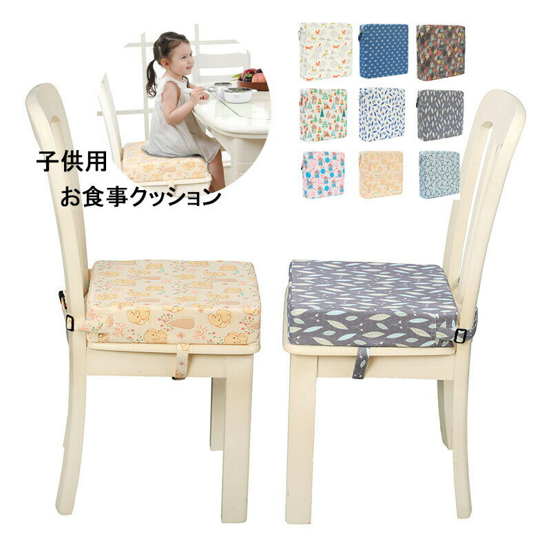 送料無料 子供用 お食事クッション チェアクッション リビング イス キッズチェア ベビーチェア 子供 ..