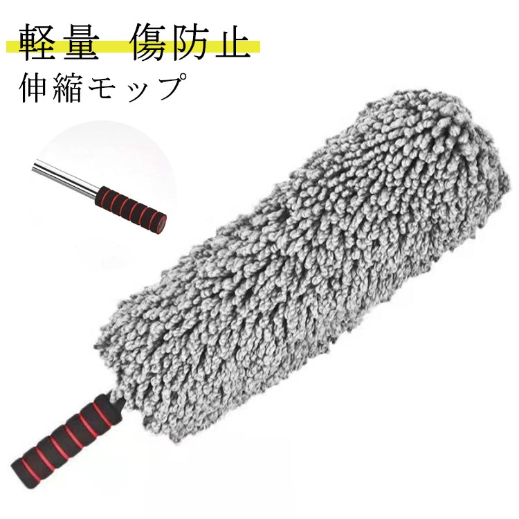 ホコリキャッチャー モップ 伸縮モップ 77cm 送料無料 ほこり取り 車用 伸縮式 マイクロファイバー 掃除モップ 洗車モップ ホコリ取り ダスター ハンディモップ クリーナー 軽量 拭き掃除 カーケア 傷防止 掃除 洗える カー用品 車 ほこり取り 洗車用品 車