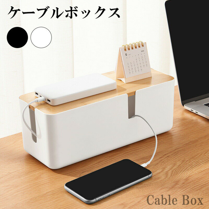 ケーブルボックス ケーブル収納ケース タップボックス コンセント ボックス 配線収納 配線カバー コード 収納 コードボックス 電源タップ テーブルタップケーブル 収納ボックス スリム オフィス 書斎 子供部屋 配線 隠し 隠す 小型 卓上収納