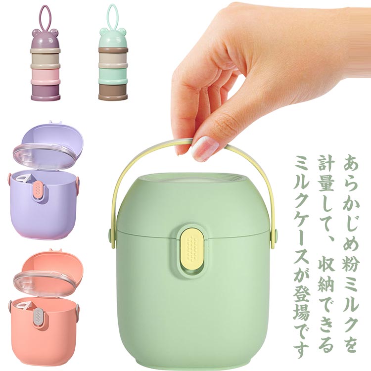 送料無料 哺乳びん ミルクケース 授乳 食育 お食事 トレーニング 持ち運び 容器 ベビー 密閉 防湿 小分け 連結 大容量 ボックス 離乳食 お菓子 コンパクト