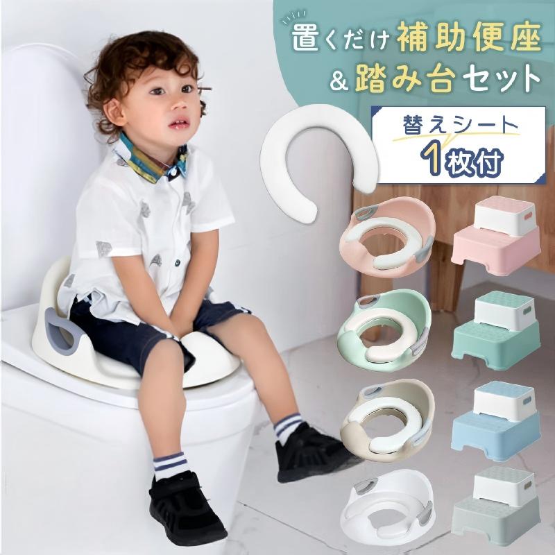 「置き型補助便座」商品説明・仕様【お子さま用補助便座】お子さまのトイレの練習にぴったりの補助便座。無理なく座りやすいように設計されているので、簡単にトイレトレーニングができます。両サイドには握りやすい取っ手付き。補助便座前面には、おしっこガードが付いているので慣れない間でも飛び散らずに安心です。【やわらかクッション】夏はムレにくく、冬は冷えにくいやわらかいクッションを使用しました。お尻への不快感を極力抑えているので、トイレ嫌いのお子さまでもスムーズにトレーニングができます。【対応便座】O型、V型、U型、楕円型の便座に対応可能。補助便座を乗せてバーで調整して固定するだけ、4ヶ所に滑り止めがついてズレにくい仕様。壁にかけておけば、置き場所に困りません。（正方形型、スマートトイレなど一部の特殊なトイレには使用できません）【洗っていつも清潔に】本体はポリプロピレン、ABS製なので丸洗いも可能。いつも清潔にお使いいただけます。クッションも取り外してお手入れできます。■置き型補助便座 商品仕様○サイズ約33.4cm×33.4cm×12.5cm○適合O型、V型、U型、楕円型○カラーホワイト、ピンク、ブルー、グリーン○素材ポリプロピレン、ABS製「踏み台」商品説明・仕様【自立心が育つ】踏み台を使用することによって洗面台やトイレ、手の届かなかったところに手が届くようになり、「自分でできた！」という嬉しさが自信に繋がります。【3wayタイプ】2段式ですが、上段と下段が分かれる仕組みになっています。2段式、下段のみ、上段のみなど、場所やシーンに合わせて使い方を変える事ができます。子供の成長に合わせて高さを変える事ができるため長く使用できます。【アルファベットの滑り止め】表面には滑り止めがついているため、滑りにくくなっています。模様はかわいいアルファベット・数字・顔のデザインになっており、お子様の興味をひく模様になっています。【しっかり固定】下段には上段の足がしっかりとはまるような穴が空いています。上段と下段をしっかりと固定できるため、安定した状態で使用可能です。■ 踏み台 商品仕様〇サイズ下段：横幅 32cm×奥行 39cm×高さ 13.5cm上段：横幅 28cm×奥行 20cm×高さ 12cm全体：高さ25.5cm※サイズ表を参考にしてください。〇バリエーショングレー／ミント／ピンク／ブルー〇素材ポリプロピレン＋表面TPE〇重量上段約420g＋下段730g〇セット内容踏み台セット（上段＋下段各1台）〇お手入れ方法濡らした布で拭き取って下さい。汚れが落ちにくい場合は薄めた中性洗剤を付けて拭いてください。カビを防ぐため、濡れた場合は水分を拭き取って保管してください。〇ご注意寸法は個体により若干の誤差がある場合がございます。ご使用のモニター環境により色味が若干異なる場合がございます。製造工程・輸送の工程で傷や汚れが付着している場合がございます。汚れは濡らした布や消しゴムなどでこすって汚れを落としてください。ご了承の上、ご購入下さい。小さなお子様がご使用の際は、大人の方の目の届く場所でご使用ください。お子さまのジャンプ、飛び降りにはご注意ください。2段でご使用の際は、組立時に指や手などを挟まないようご注意ください。しっかり組み合わさっていることを確認してからご使用ください。「置き型補助便座」商品説明・仕様【お子さま用補助便座】お子さまのトイレの練習にぴったりの補助便座。無理なく座りやすいように設計されているので、簡単にトイレトレーニングができます。両サイドには握りやすい取っ手付き。補助便座前面には、おしっこガードが付いているので慣れない間でも飛び散らずに安心です。【やわらかクッション】夏はムレにくく、冬は冷えにくいやわらかいクッションを使用しました。お尻への不快感を極力抑えているので、トイレ嫌いのお子さまでもスムーズにトレーニングができます。【対応便座】O型、V型、U型、楕円型の便座に対応可能。補助便座を乗せてバーで調整して固定するだけ、4ヶ所に滑り止めがついてズレにくい仕様。壁にかけておけば、置き場所に困りません。（正方形型、スマートトイレなど一部の特殊なトイレには使用できません）【洗っていつも清潔に】本体はポリプロピレン、ABS製なので丸洗いも可能。いつも清潔にお使いいただけます。クッションも取り外してお手入れできます。■置き型補助便座 商品仕様○サイズ約33.4cm×33.4cm×12.5cm○適合O型、V型、U型、楕円型○カラーホワイト、ピンク、ブルー、グリーン○素材ポリプロピレン、ABS製「踏み台」商品説明・仕様【自立心が育つ】踏み台を使用することによって洗面台やトイレ、手の届かなかったところに手が届くようになり、「自分でできた！」という嬉しさが自信に繋がります。【3wayタイプ】2段式ですが、上段と下段が分かれる仕組みになっています。2段式、下段のみ、上段のみなど、場所やシーンに合わせて使い方を変える事ができます。子供の成長に合わせて高さを変える事ができるため長く使用できます。【アルファベットの滑り止め】表面には滑り止めがついているため、滑りにくくなっています。模様はかわいいアルファベット・数字・顔のデザインになっており、お子様の興味をひく模様になっています。【しっかり固定】下段には上段の足がしっかりとはまるような穴が空いています。上段と下段をしっかりと固定できるため、安定した状態で使用可能です。■ 踏み台 商品仕様〇サイズ下段：横幅 32cm×奥行 39cm×高さ 13.5cm上段：横幅 28cm×奥行 20cm×高さ 12cm全体：高さ25.5cm※サイズ表を参考にしてください。〇バリエーショングレー／ミント／ピンク／ブルー〇素材ポリプロピレン＋表面TPE〇重量上段約420g＋下段730g〇セット内容踏み台セット（上段＋下段各1台）〇お手入れ方法濡らした布で拭き取って下さい。汚れが落ちにくい場合は薄めた中性洗剤を付けて拭いてください。カビを防ぐため、濡れた場合は水分を拭き取って保管してください。〇ご注意寸法は個体により若干の誤差がある場合がございます。ご使用のモニター環境により色味が若干異なる場合がございます。製造工程・輸送の工程で傷や汚れが付着している場合がございます。汚れは濡らした布や消しゴムなどでこすって汚れを落としてください。ご了承の上、ご購入下さい。小さなお子様がご使用の際は、大人の方の目の届く場所でご使用ください。お子さまのジャンプ、飛び降りにはご注意ください。2段でご使用の際は、組立時に指や手などを挟まないようご注意ください。しっかり組み合わさっていることを確認してからご使用ください。